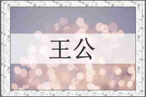 王公