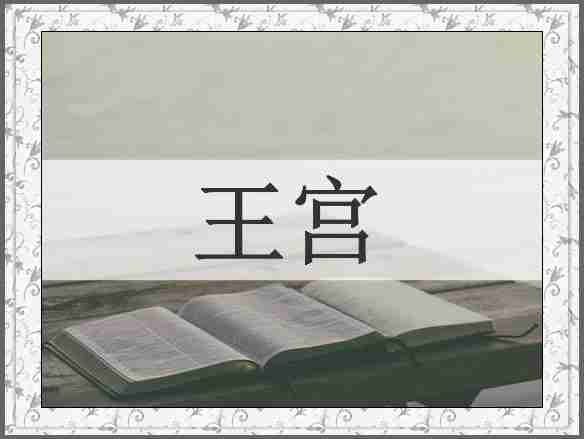 王宫