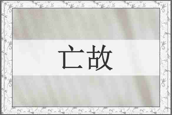 亡故