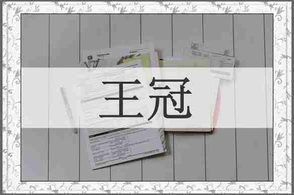 王冠