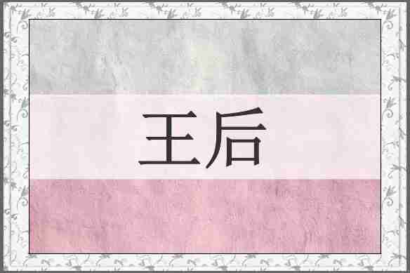 王后