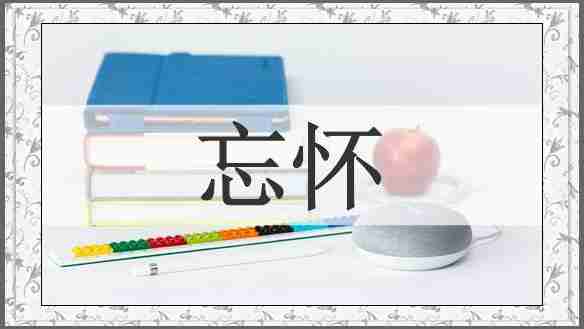忘怀