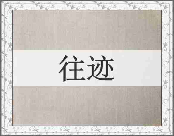 往迹