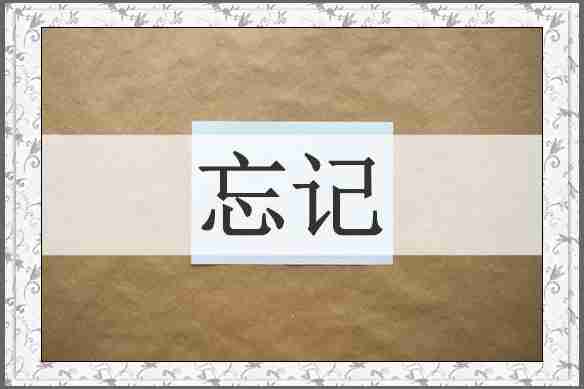 忘记