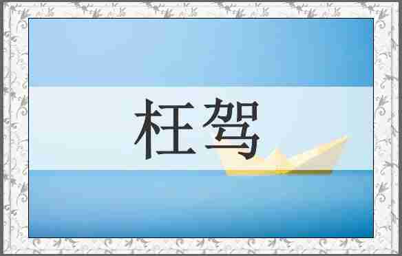 枉驾