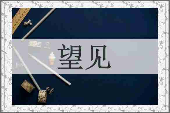 望见