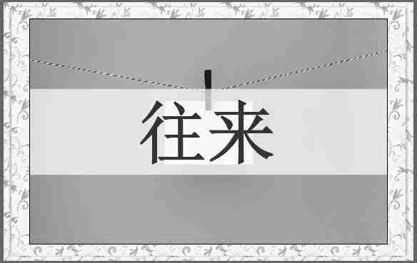 往来