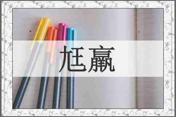 尪羸