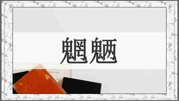 魍魉
