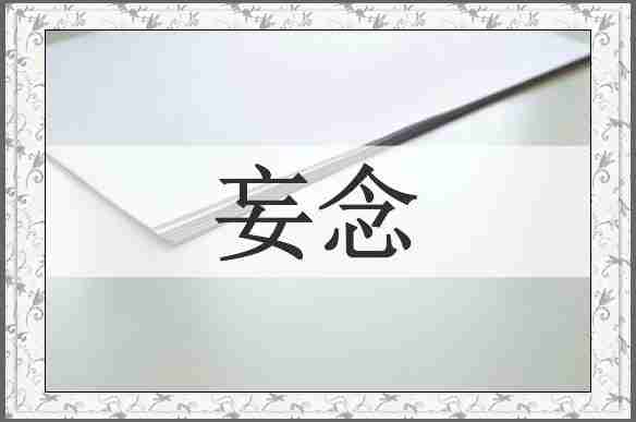 妄念