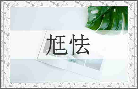 尪怯