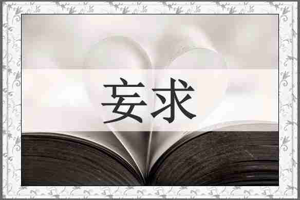 妄求