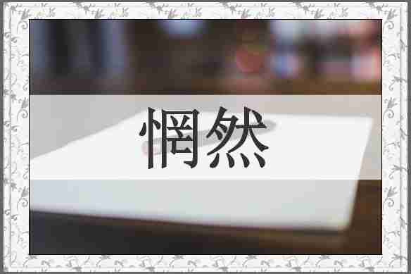 惘然