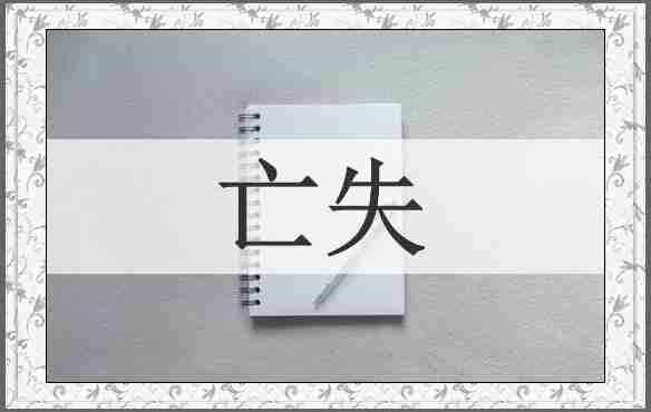 亡失