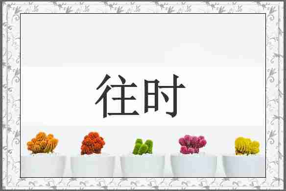 往时