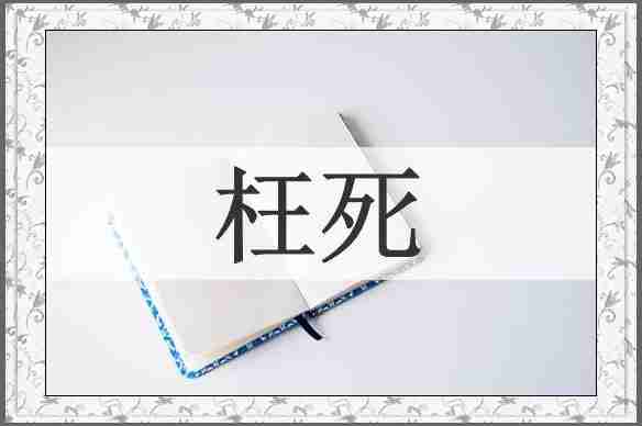 枉死