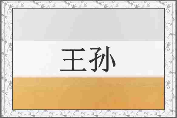 王孙