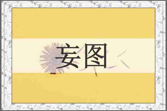 妄图
