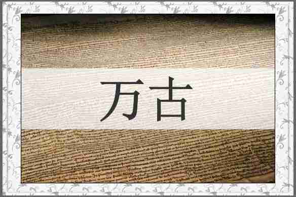 万古