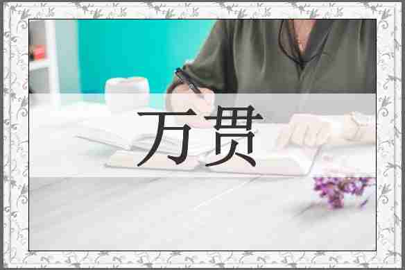 万贯