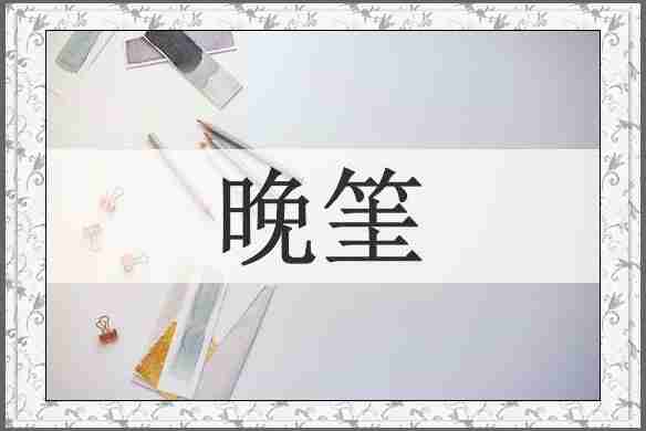 晚筀