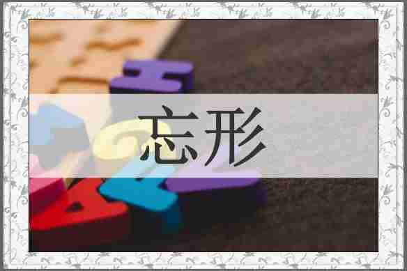 忘形