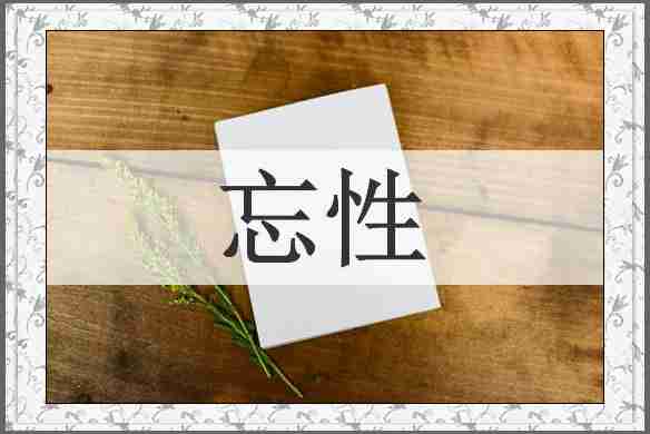 忘性