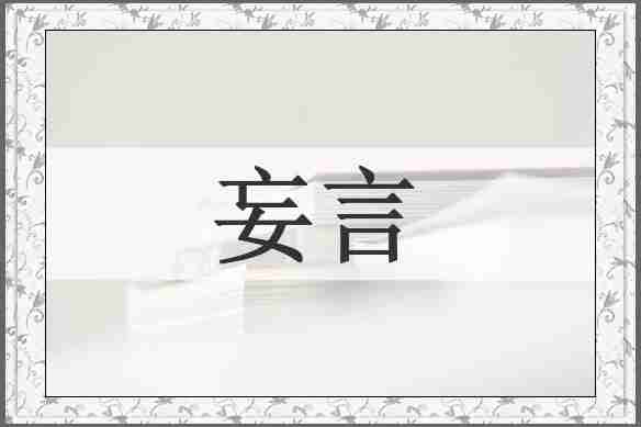 妄言