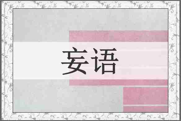 妄语