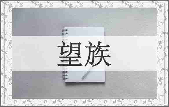 望族