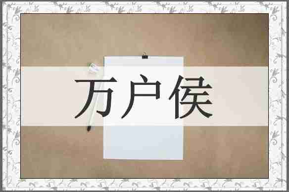 万户侯