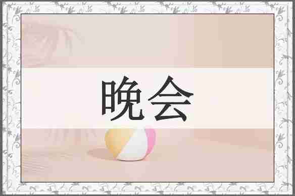 晚会