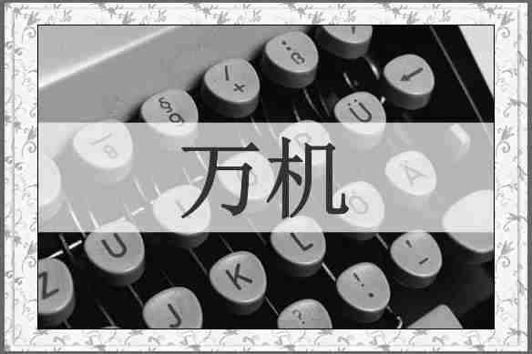 万机