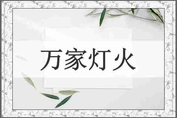 万家灯火