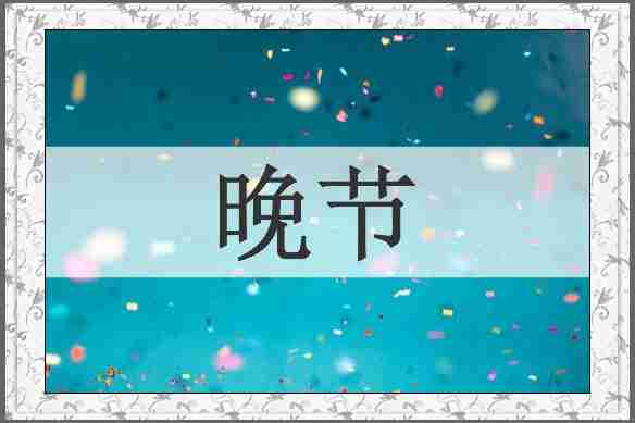 晚节
