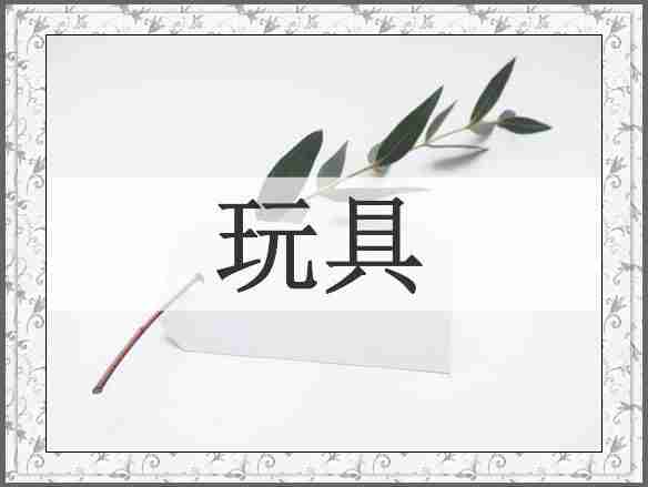 玩具