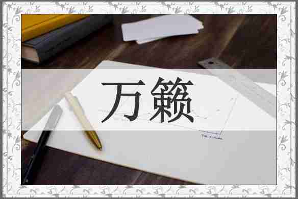 万籁