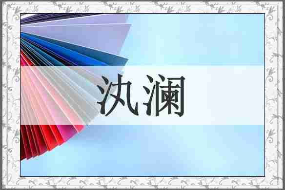 汍澜