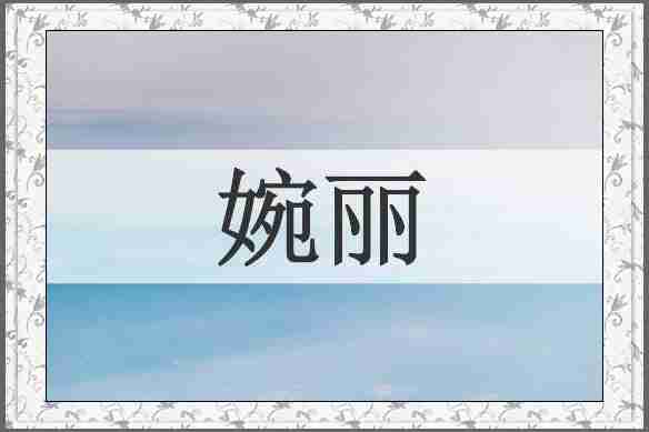 婉丽