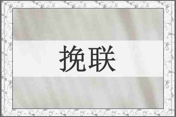 挽联