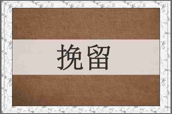 挽留