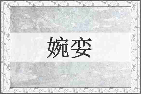 婉娈