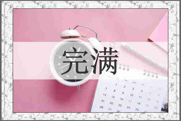 完满