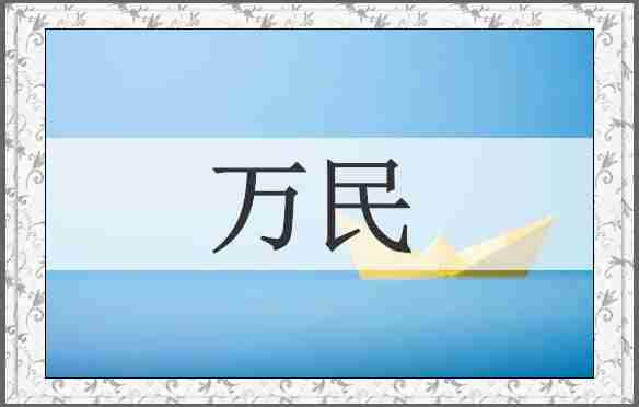 万民