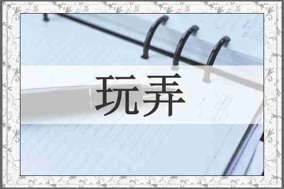 玩弄