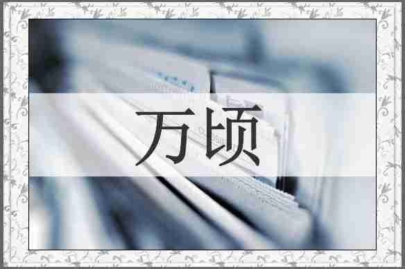 万顷