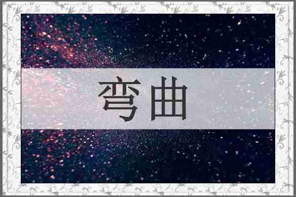 弯曲