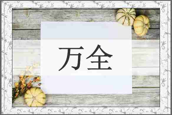 万全