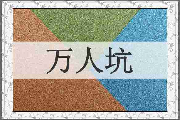 万人坑