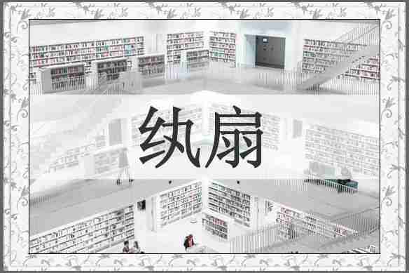 纨扇